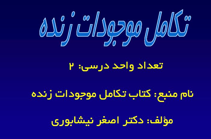 دانلود جزوه درس تکامل موجودات زنده
