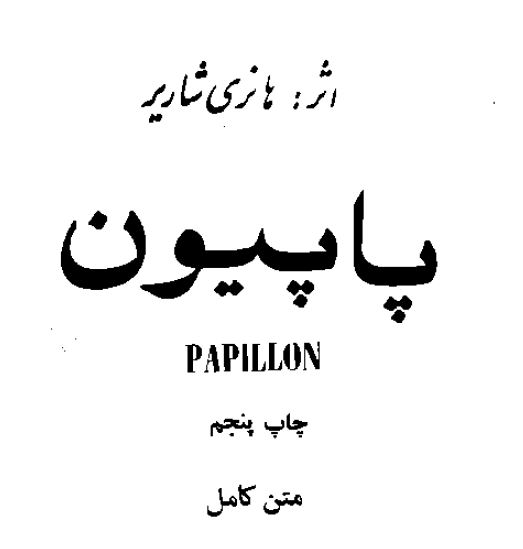 رمان پاپیون