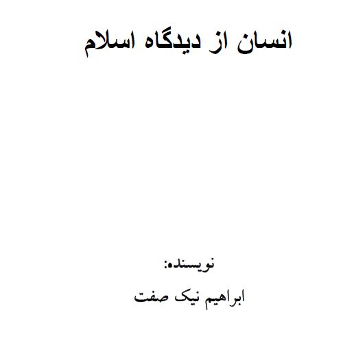 دانلود کتاب انسان از دیدگاه اسلام  ابراهیم نیک صفت 300 ص pdf