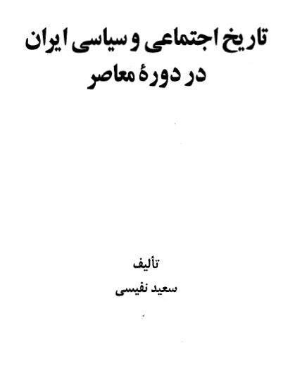 تاریخ اجتماعی و سیاسی ایران در دوره معاصر دو جلد+فایل صوتی