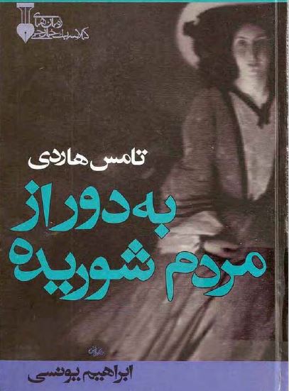 به دور از مردم شوریده