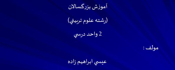 دانلود جزوه کامل آموزش بزرگسالان در 189 اسلاید (پاورپوینت)
