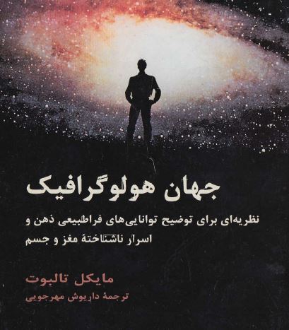 جهان هولوگرافیک