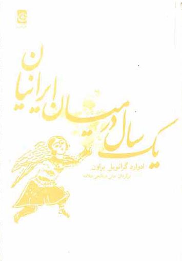 دانلود کتاب یکسال در میان ایرانیان pdf