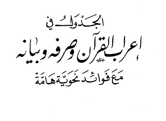 الجدول فی اعراب القرآن 16 جلد به صورت pdf