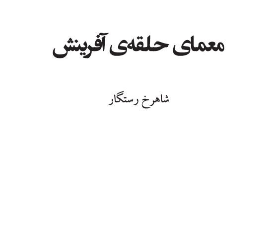 معمای حلقه آفرینش