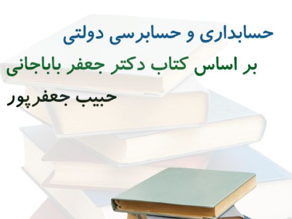 جزوه حسابداری و حسابرسی دولتی دکتر جعفر باباجانی