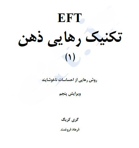 دانلود کتاب راهنمای تکنیک رهایی ذهن - دو جلد