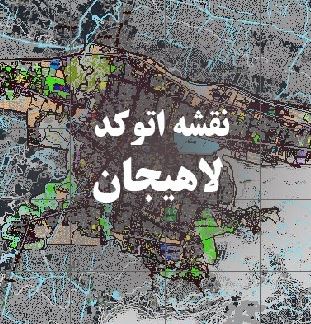 اتوکد کاربری اراضی شهر لاهیجان