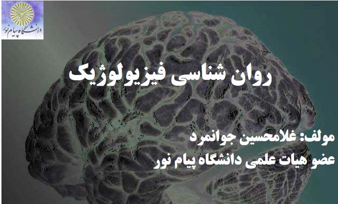 خلاصه دروس  روانشناسی فیزیولوژیک نوشته غلامحسین جوانمرد pdf
