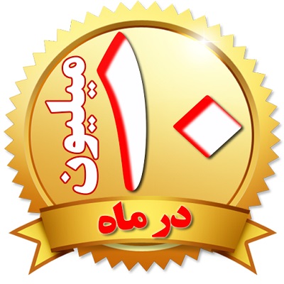 10 میلیون در ماه