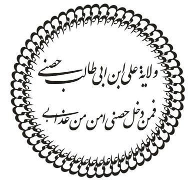 وکتور کورل 12ولایت علی ابن ابی طاللب علیه السلام