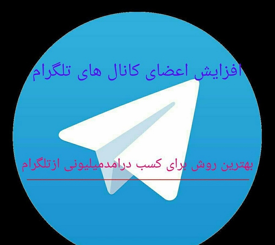 افزایش اعضای کانال های تلگرام