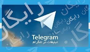 تبلیغات انبوه در تلگرام