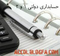 جزوه حسابداری دولتی ( 1 و 2 )