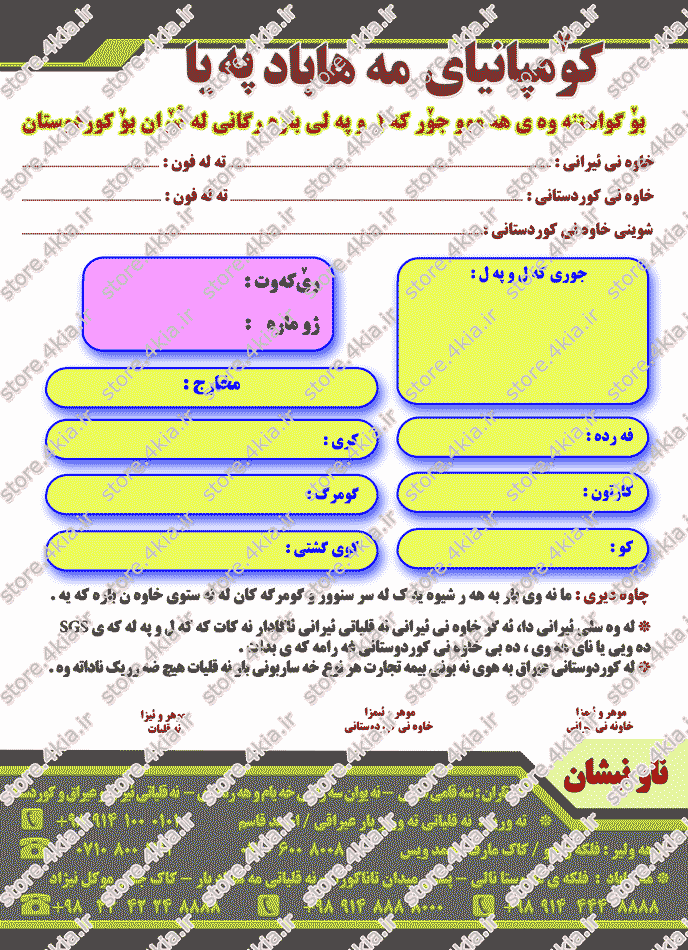 فایل لایه باز فتو شاپ برگه باربری به زبان کوردی ( هریم کوردستان عراق )