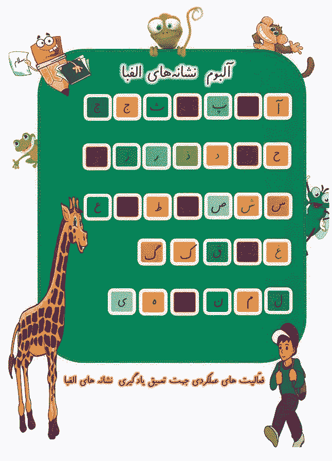 آلبوم نشانه ها مخصوص دانش آموزان اول ابتدایی