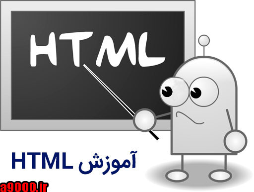 آموزش HTML فارسی
