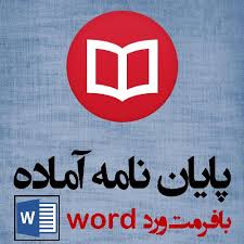 خواب و استراحت و تاثیر مثبت آن در هویت و اخلاق و رفتار فردی (فایل Word ورد  doc و با قابلیت ویرایش)تعداد صفحات 51