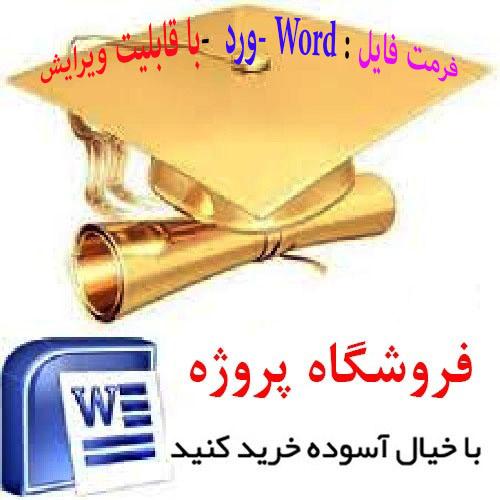 تحقیق در مورد پيشرفت صنعتي جوامع و ارتباط آن با جرم (فرمت word و با قابلیت ویرایش)تعداد صفحات 28