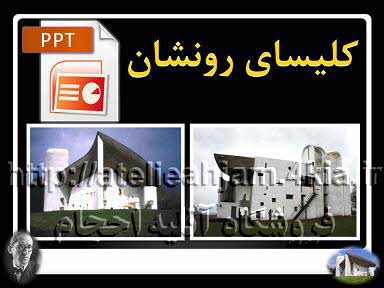 دانلود پاورپوینت کلیسای نوتردام رونشان اثر لوکوربوزیه