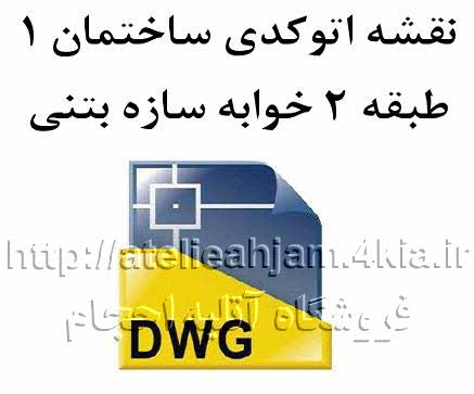 دانلود نقشه اتوکدی ساختمان 1 طبقه 2 خوابه سازه بتنی dwg