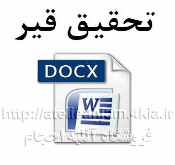 دانلود تحقیق قیر word