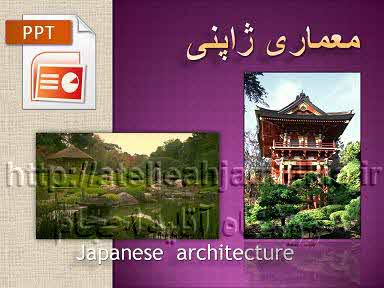 دانلود پاورپوینت معماری ژاپنی