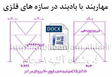 دانلود مهاربند یا بادبند در سازه های فلزی word