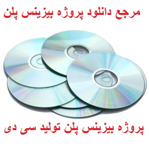 پروژه بیزینس پلن توليد انواع cd و dvd