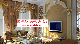 طرح نشیمن ۳DS-MAX