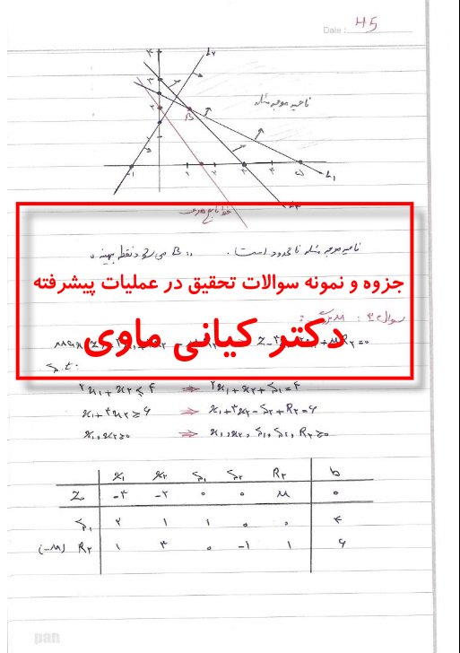 جزوه و نمونه سوالات درس تحقیق در عملیات پیشرفته دكتر رضا کياني ماوي