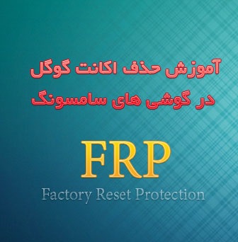 آموزش جدید ترین روش آنلاک FRP گوشی های 2016 سامسونگ با سکوریتی جدید FRP J700FXXU3BPJ1 , FRP G935FXXU1BPH6