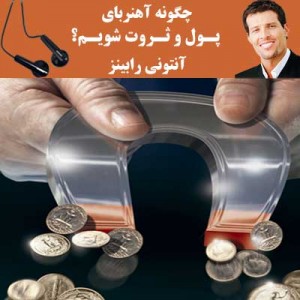 چگونه مغناطیس پول شویم – آنتونی رابینز