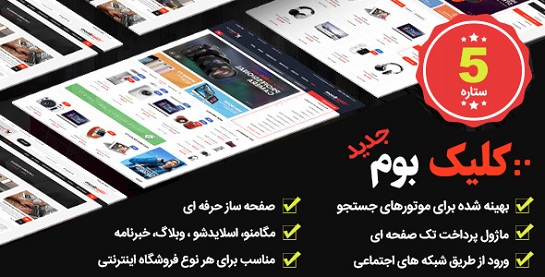 قالب اپن کارت فوق حرفه ای کلیک بوم   (clickboom)