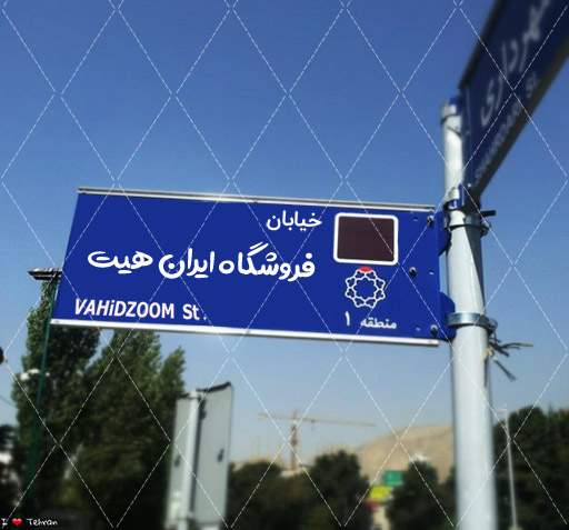 موکاپ تابلو خیابان های تهران