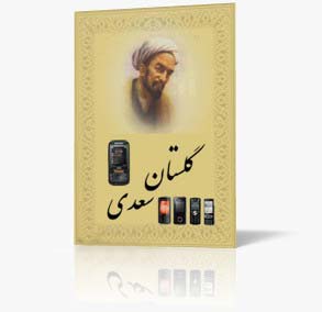 دانلود نسخه متنی کتاب گلستان سعدی به صورت فایل ورد