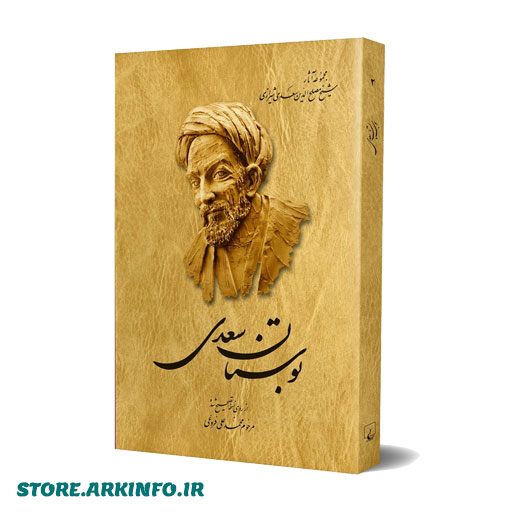 دانلود نسخه متنی کتاب بوستان سعدی محمد علی فروغی به صورت فایل ورد