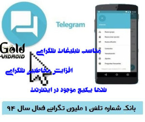 دانلود بانک 1 میلیون شماره فعال تلگرام