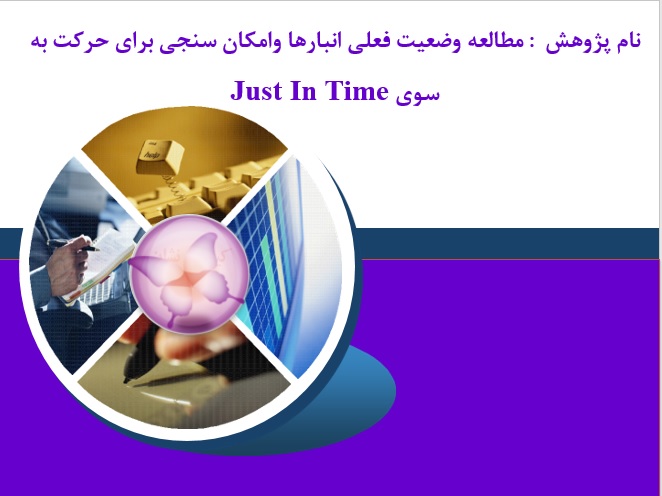 پژوهش مطالعه وضعيت فعلي انبارها وامكان سنجي براي حركت به سوي Just In Time