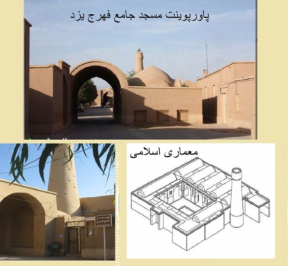 پاورپوینت بررسی مسجد جامع فهرج یزد - همراه با هدیه ویژه