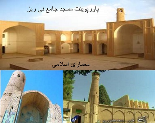 پاورپوینت بررسی مسجد جامع نی ریز - همراه با هدیه ویژه