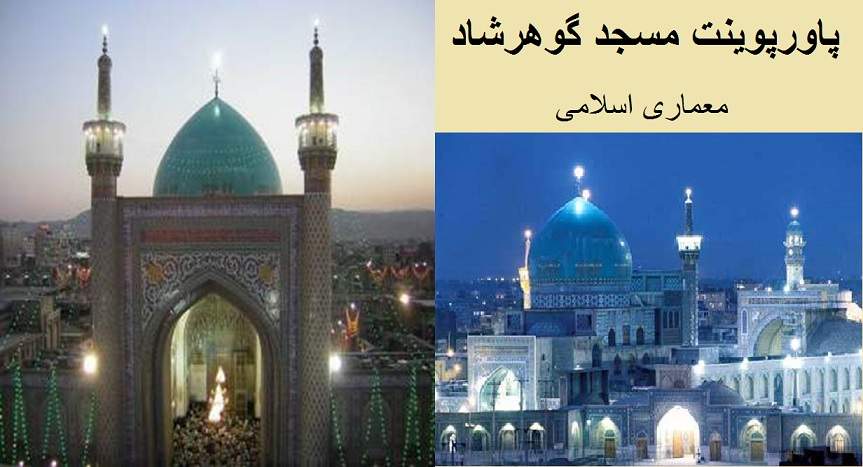 پاورپوینت بررسی مسجد گوهرشاد - همراه با هدیه ویژه