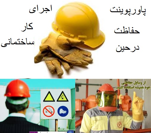 پاورپوینت حفاظت و ایمنی کارگران درحین اجرای کار ساختمانی - همراه با هدیه ویژه