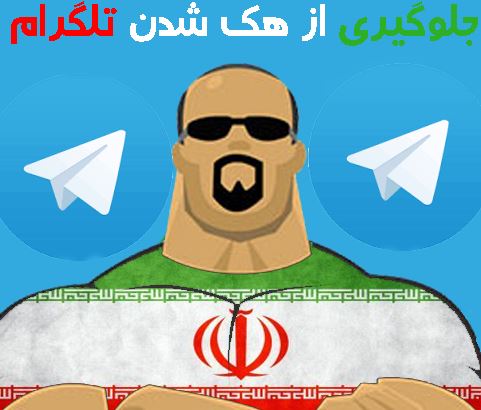 تضمینی ترین راه هک نشدن تلگرام