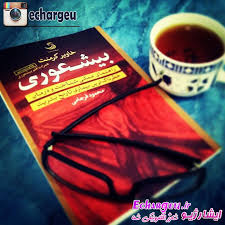 کتاب بيشعوري