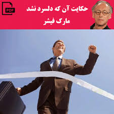 کتاب حكايت آنكه دلسرد نشد