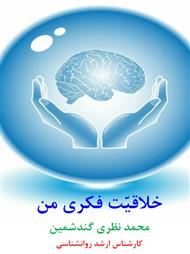 دانلود کتاب خلاقیت فکری من