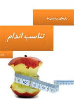 دانلود کتاب هفت تکنیک طلایی و ناگفته ی کاهش وزن