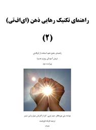 دانلود کتاب راهنمای تکنیک رهایی ذهن - جلد دوم
